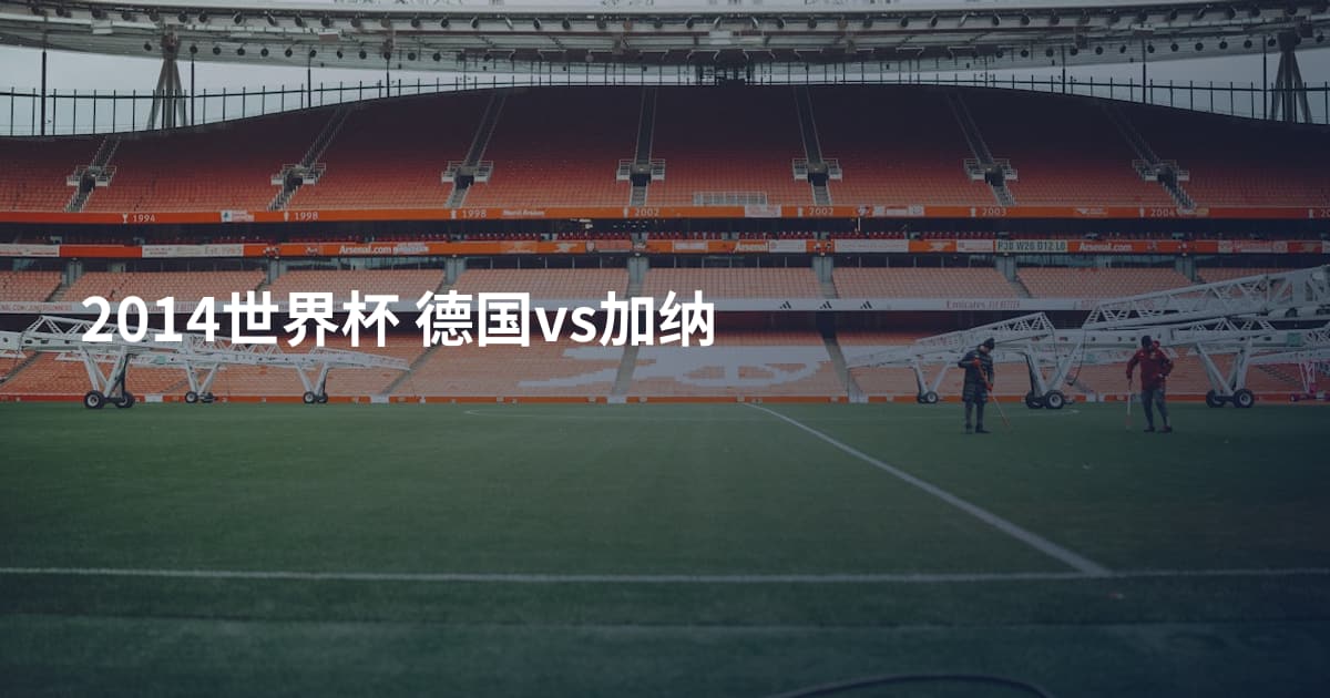 2014世界杯 德国vs加纳