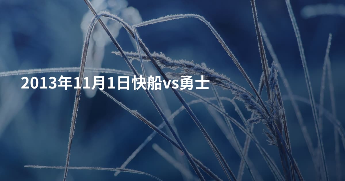 2013年11月1日快船vs勇士