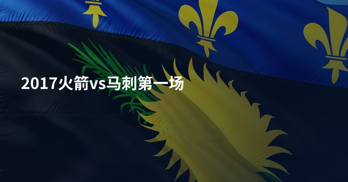 2017火箭vs马刺第一场