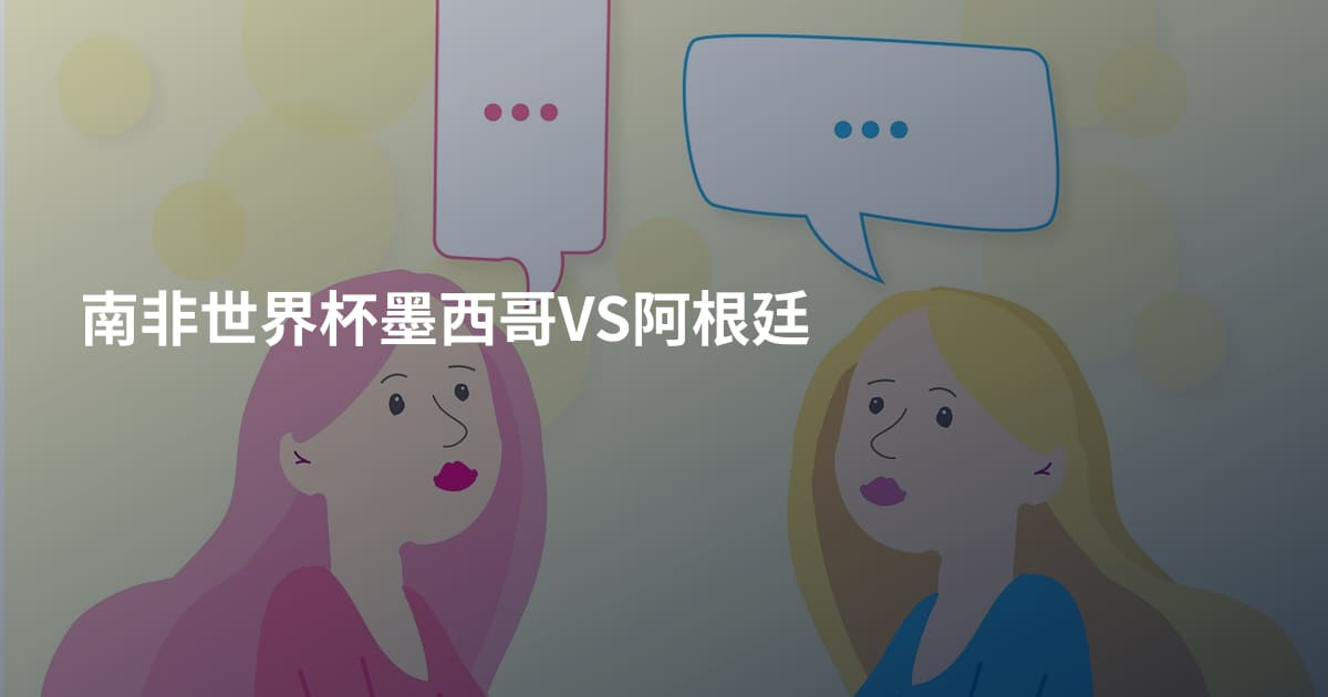 南非世界杯墨西哥VS阿根廷