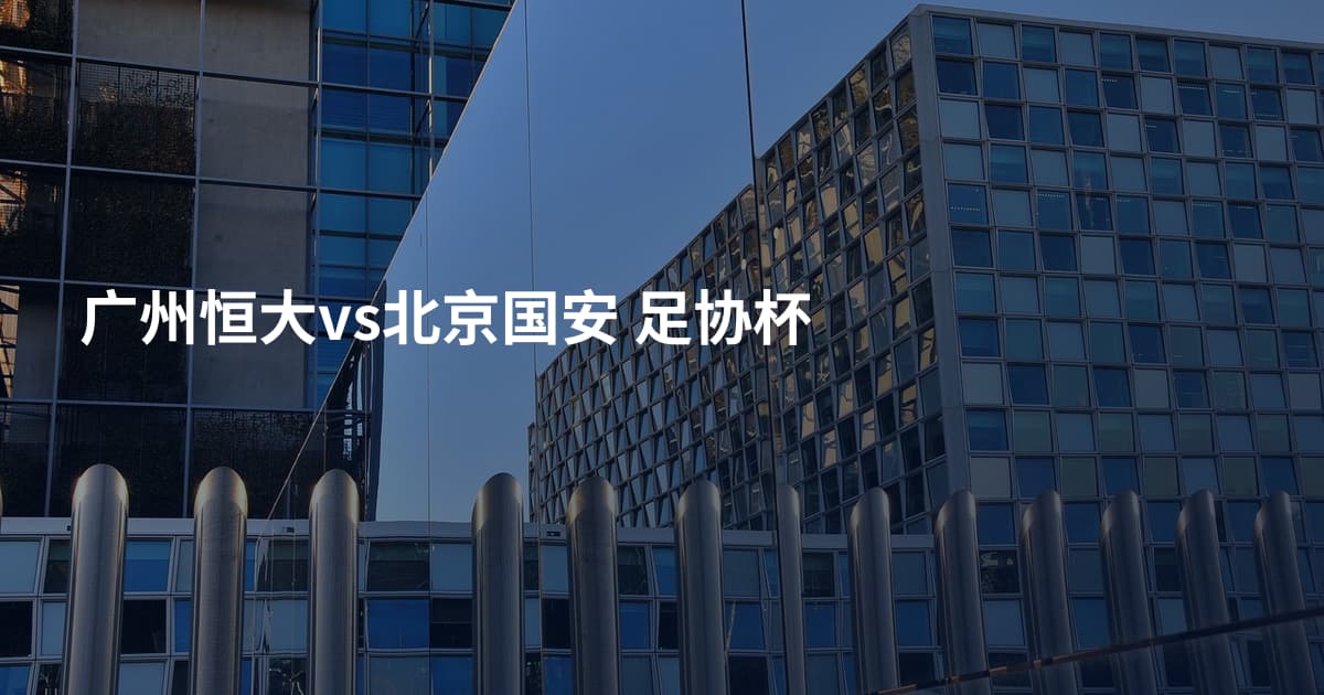 广州恒大vs北京国安 足协杯
