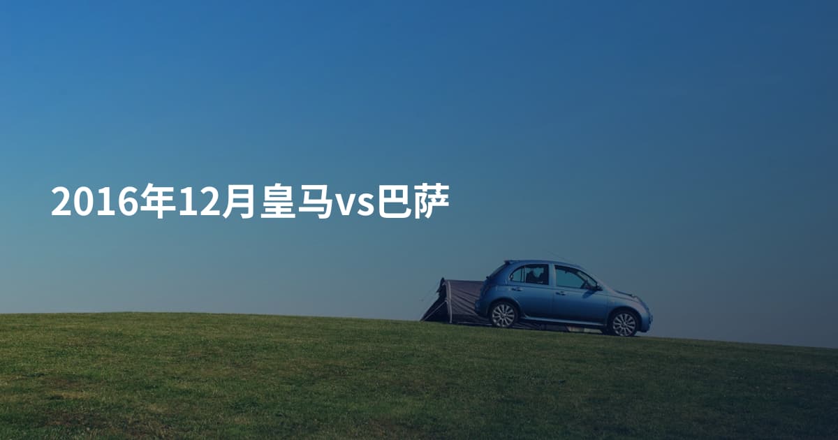 2016年12月皇马vs巴萨