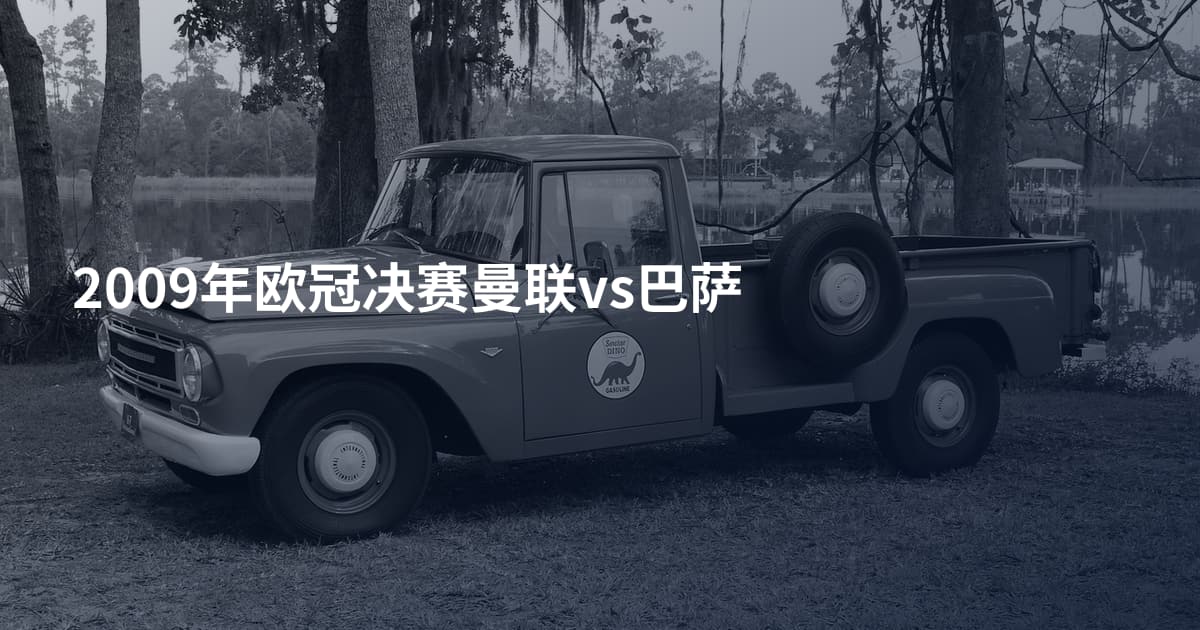 2009年欧冠决赛曼联vs巴萨