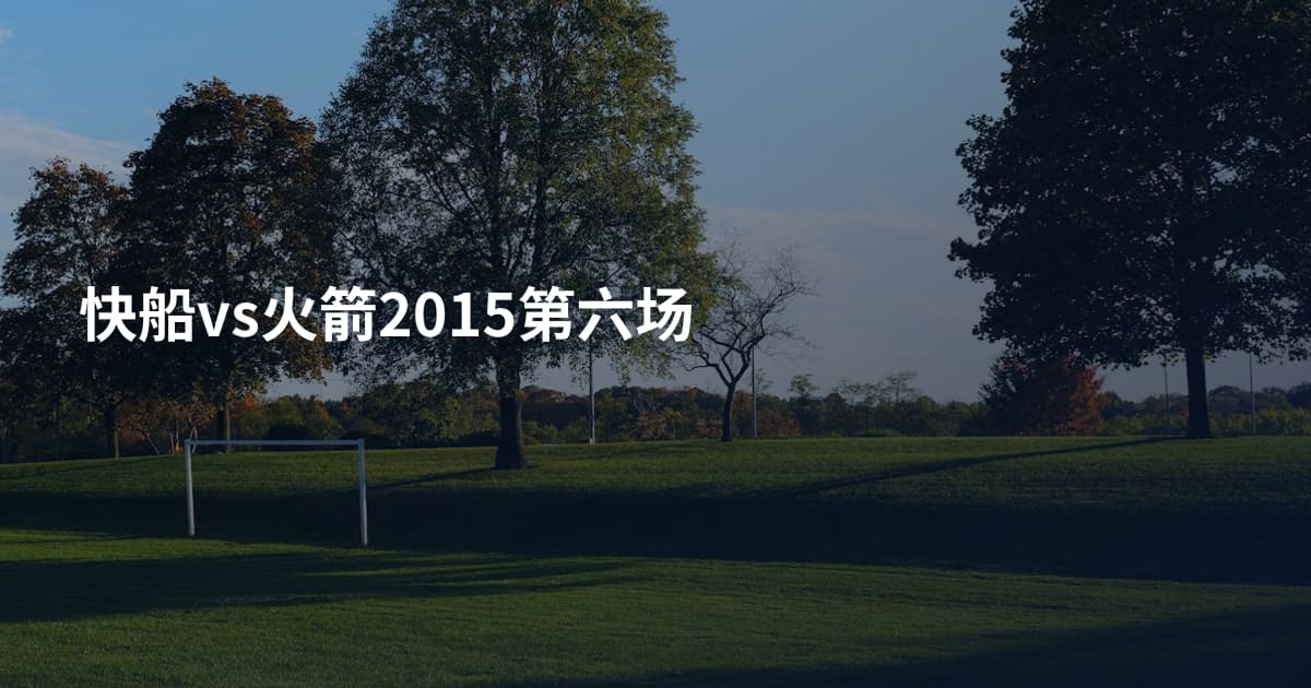 快船vs火箭2015第六场