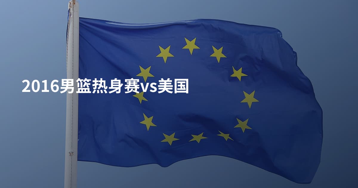 2016男篮热身赛vs美国