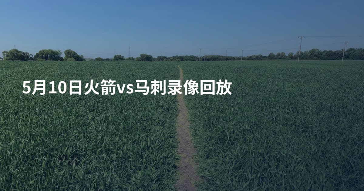 5月10日火箭vs马刺录像回放