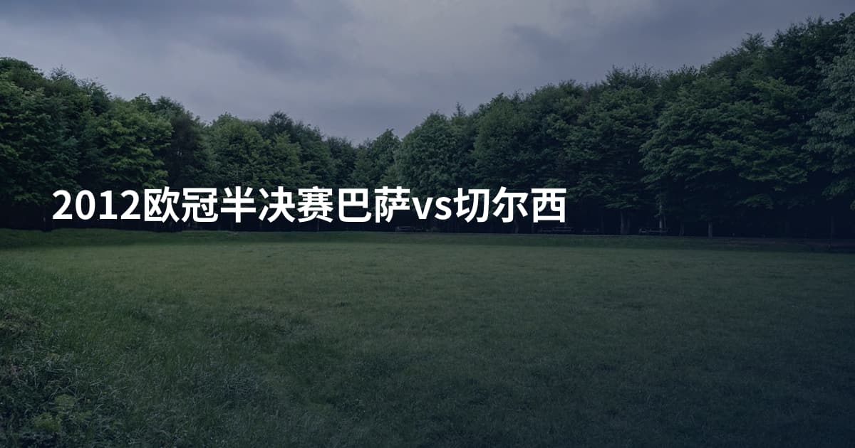 2012欧冠半决赛巴萨vs切尔西