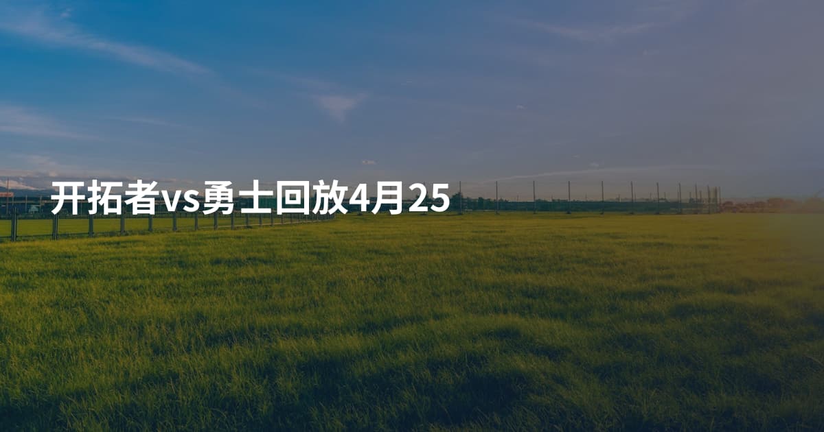 开拓者vs勇士回放4月25