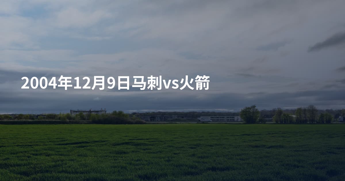 2004年12月9日马刺vs火箭