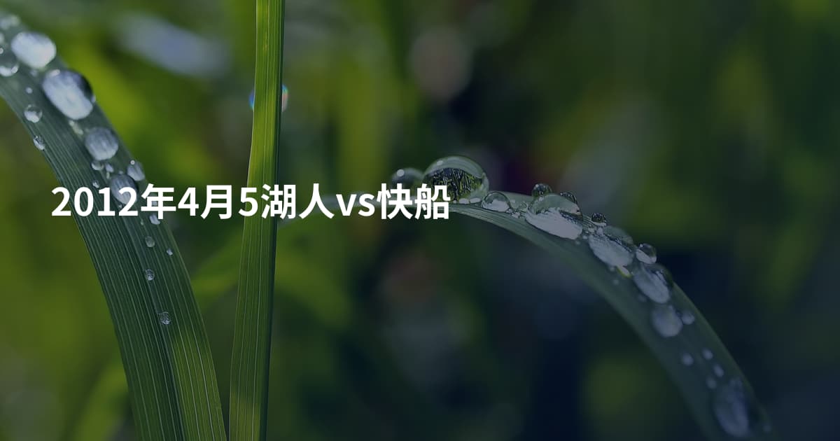 2012年4月5湖人vs快船