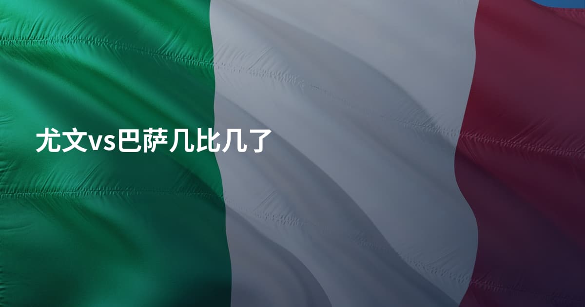 尤文vs巴萨几比几了