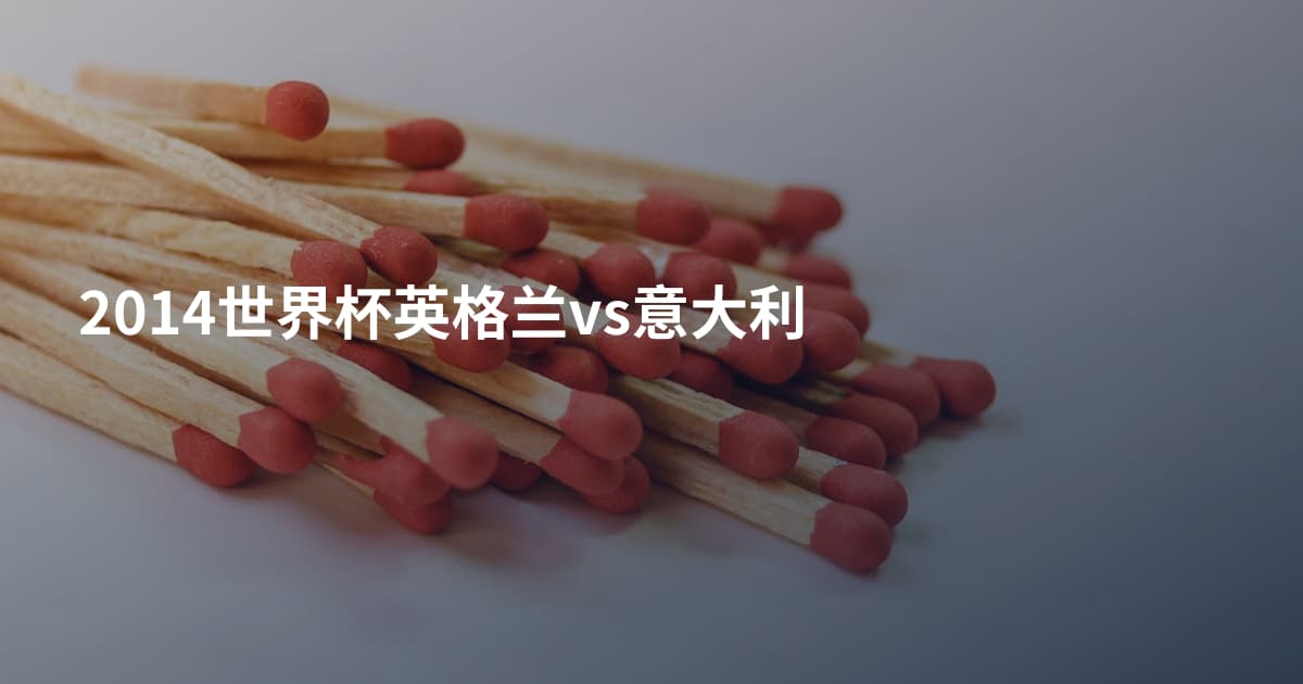 2014世界杯英格兰vs意大利