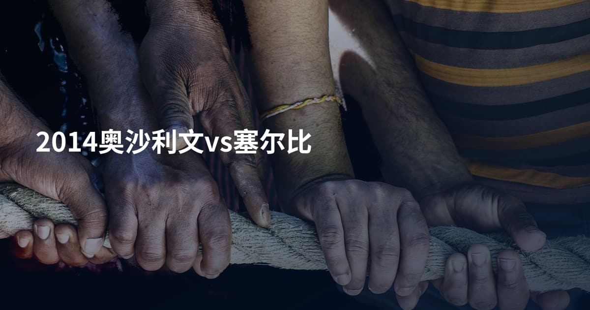 2014奥沙利文vs塞尔比