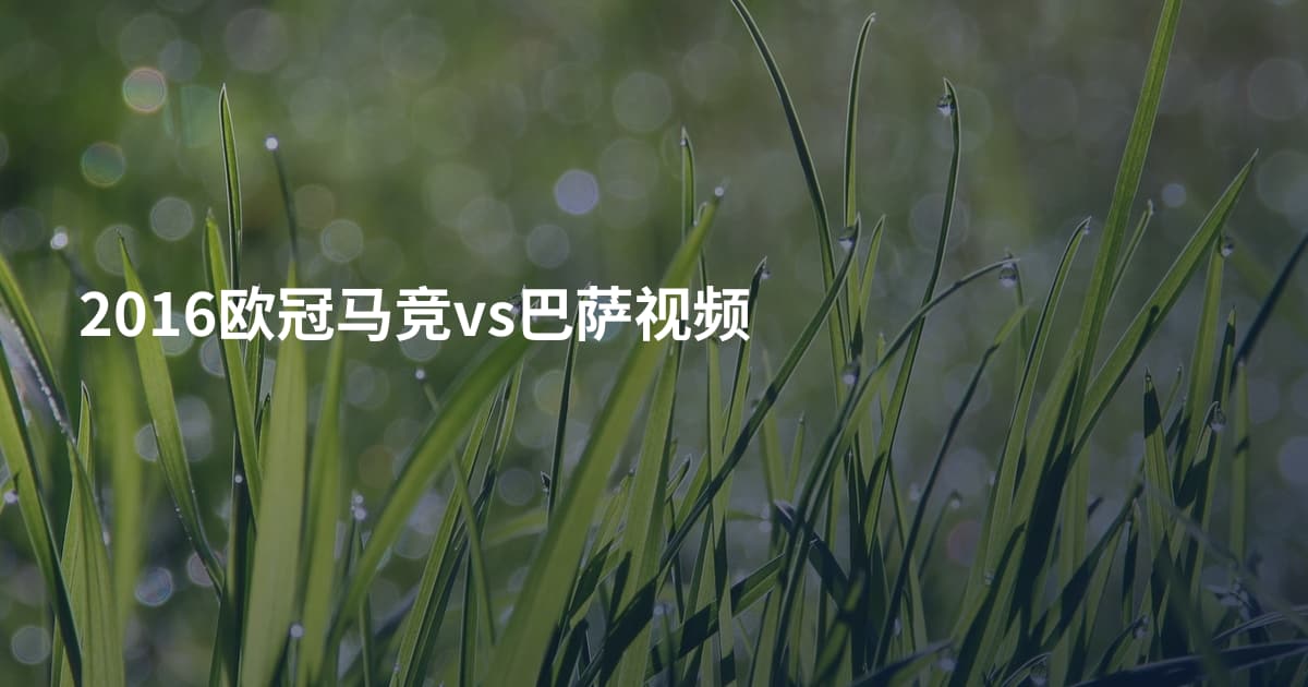 2016欧冠马竞vs巴萨视频