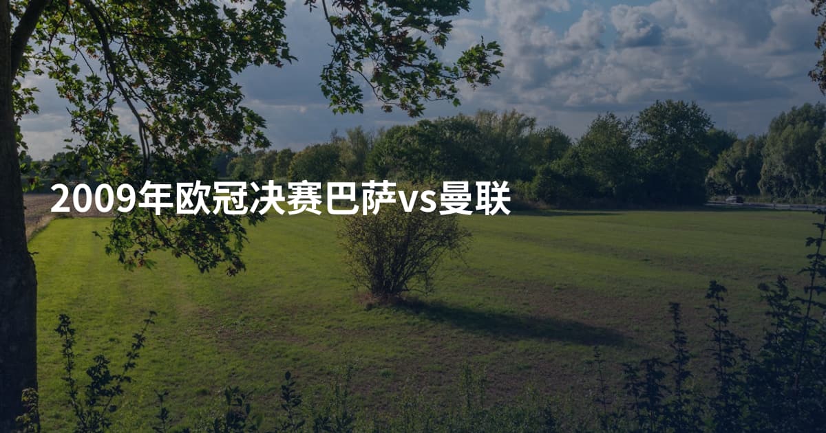 2009年欧冠决赛巴萨vs曼联