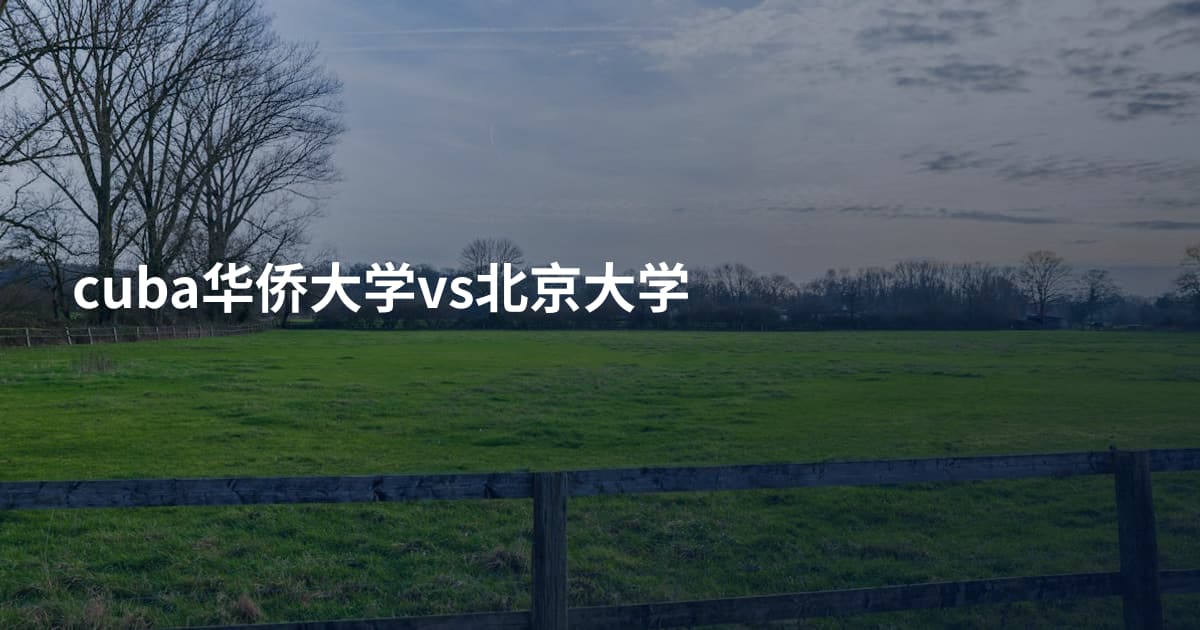 cuba华侨大学vs北京大学