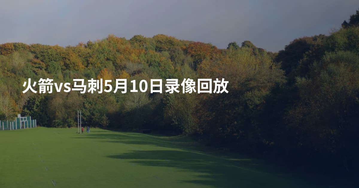 火箭vs马刺5月10日录像回放