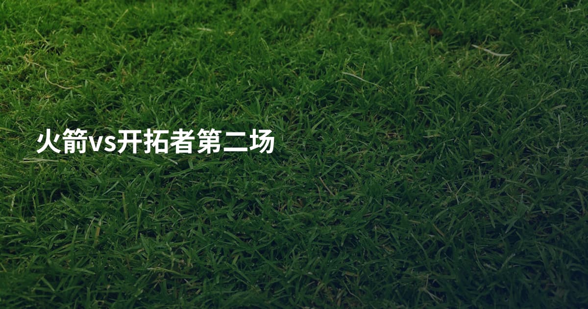 火箭vs开拓者第二场