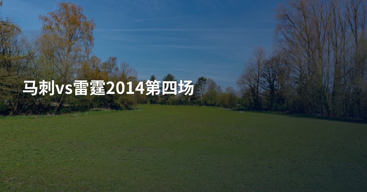 马刺vs雷霆2014第四场