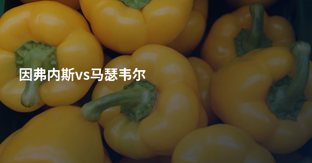 因弗内斯vs马瑟韦尔