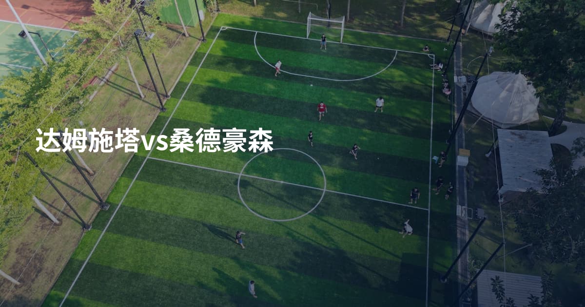 达姆施塔vs桑德豪森