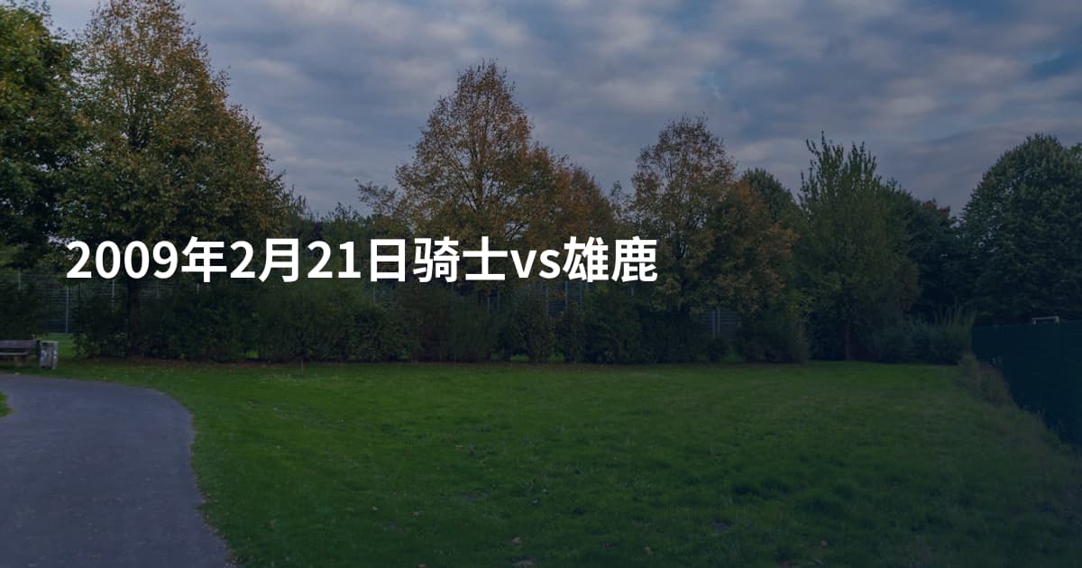 2009年2月21日骑士vs雄鹿