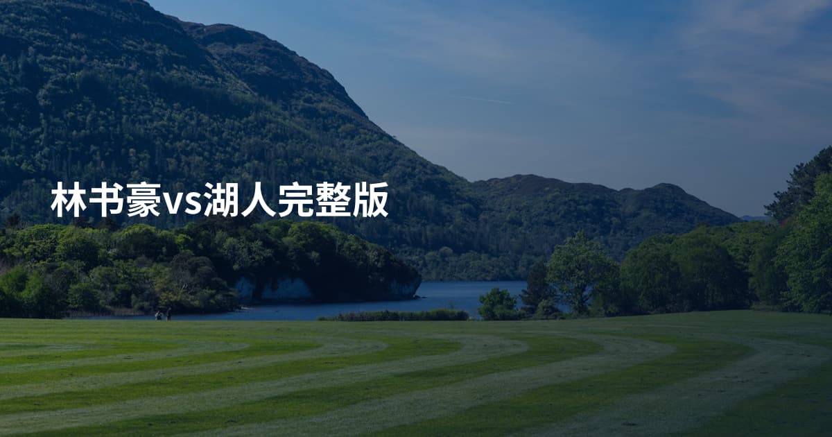 林书豪vs湖人完整版