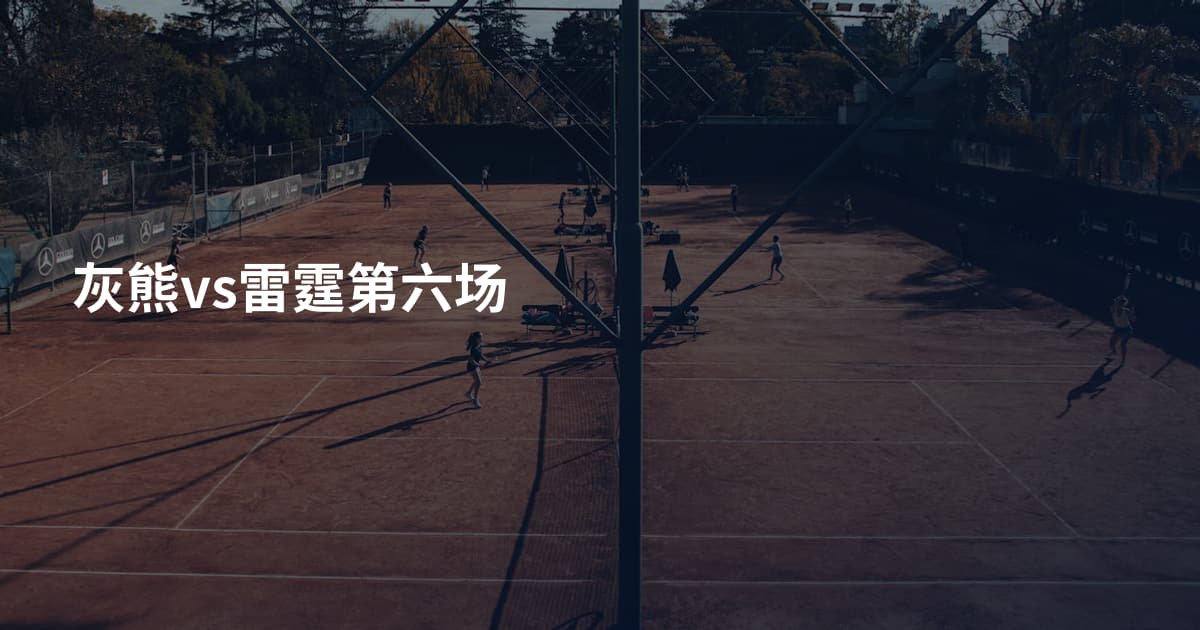 灰熊vs雷霆第六场