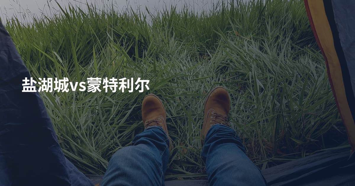 盐湖城vs蒙特利尔