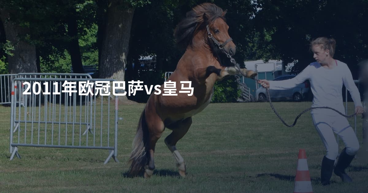 2011年欧冠巴萨vs皇马