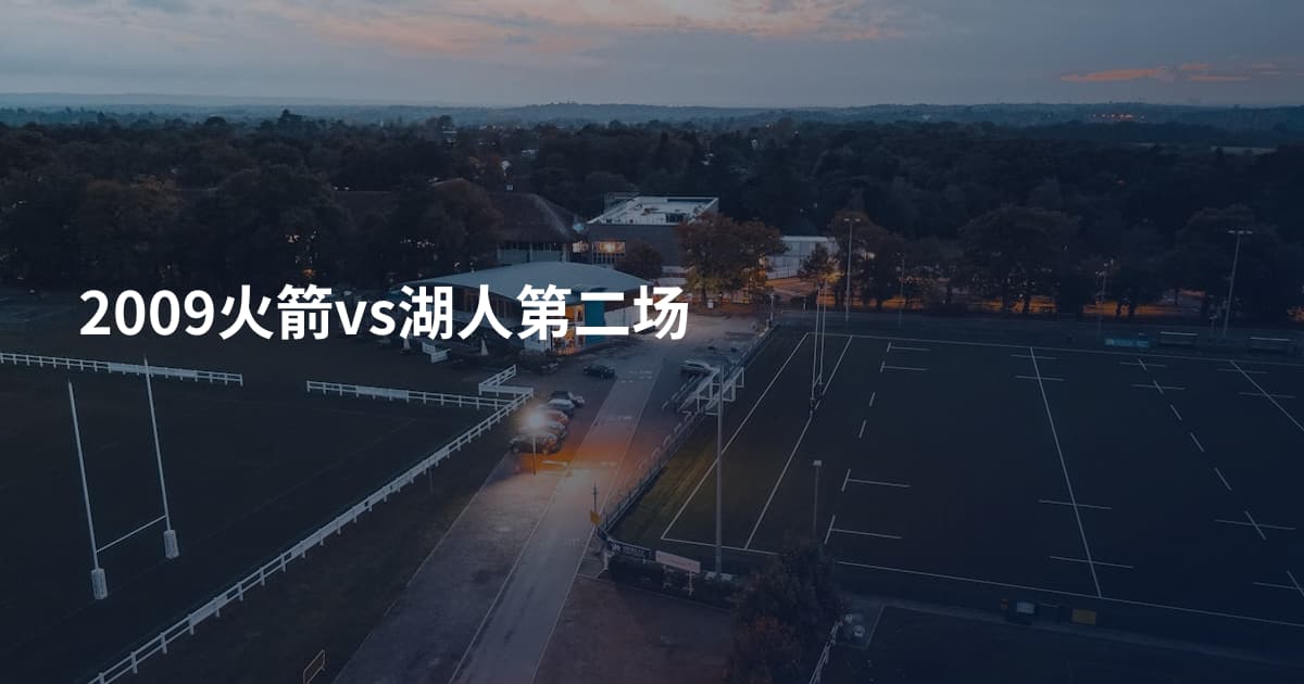 2009火箭vs湖人第二场