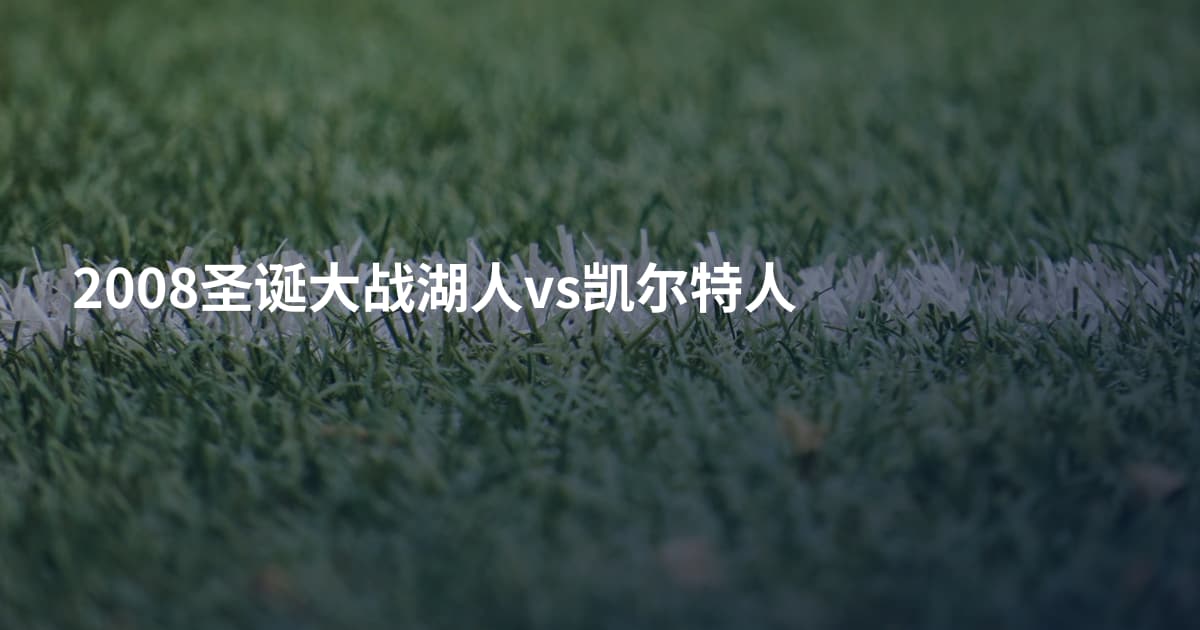 2008圣诞大战湖人vs凯尔特人