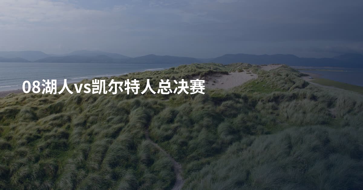 08湖人vs凯尔特人总决赛