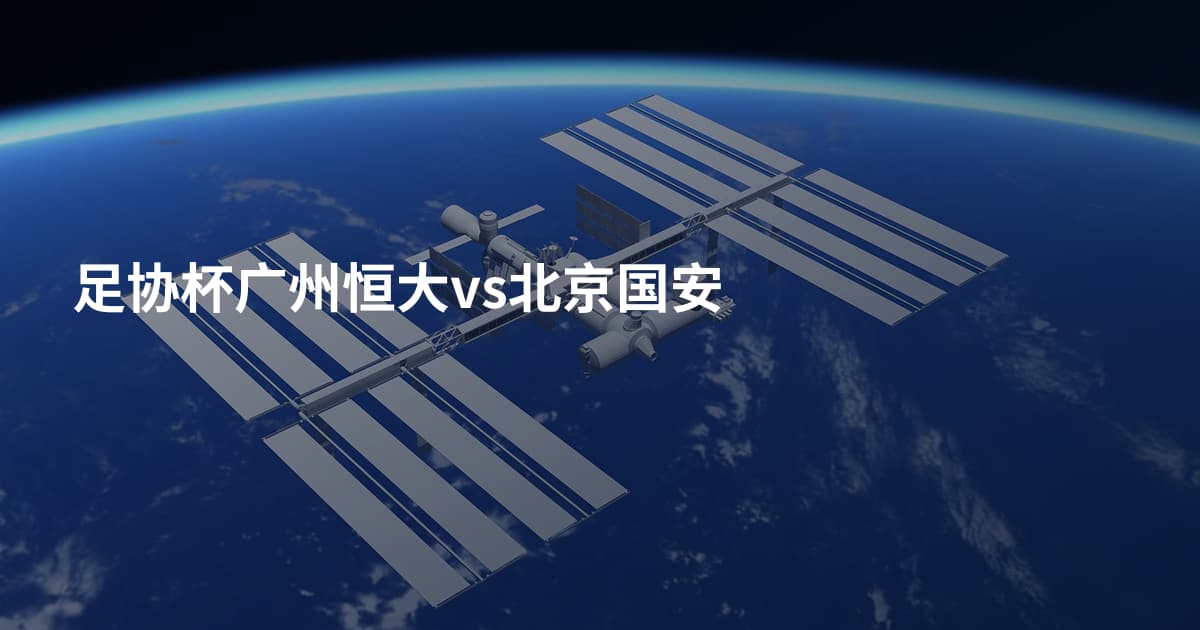 足协杯广州恒大vs北京国安