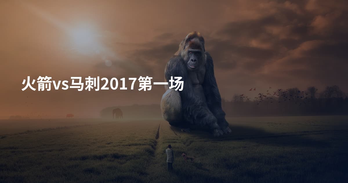 火箭vs马刺2017第一场