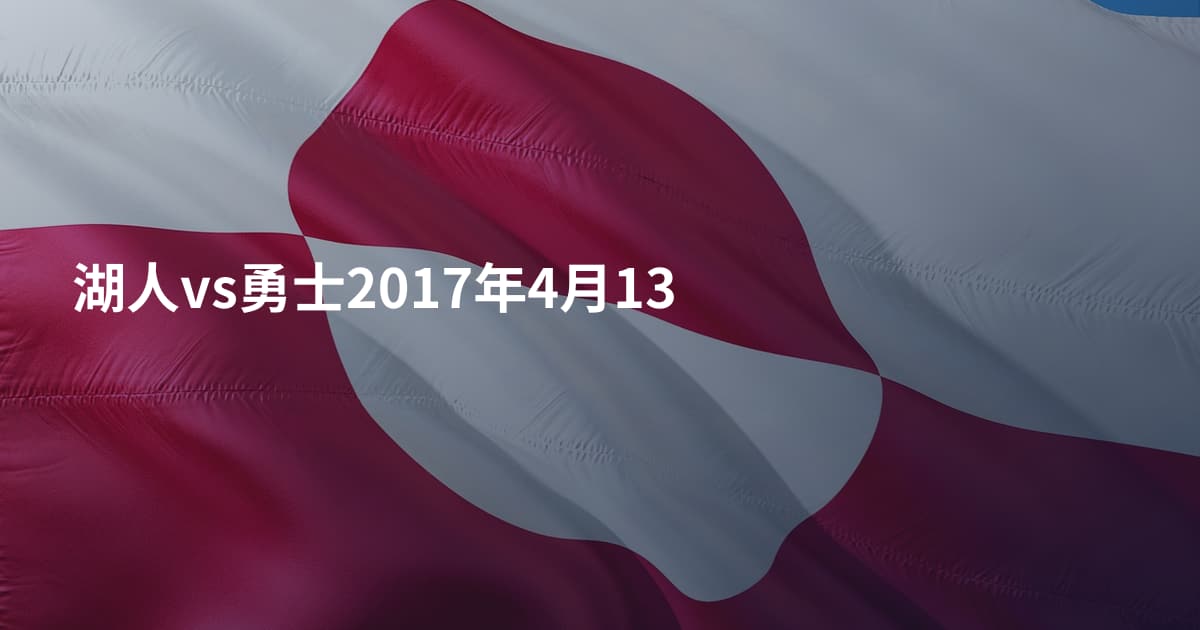 湖人vs勇士2017年4月13