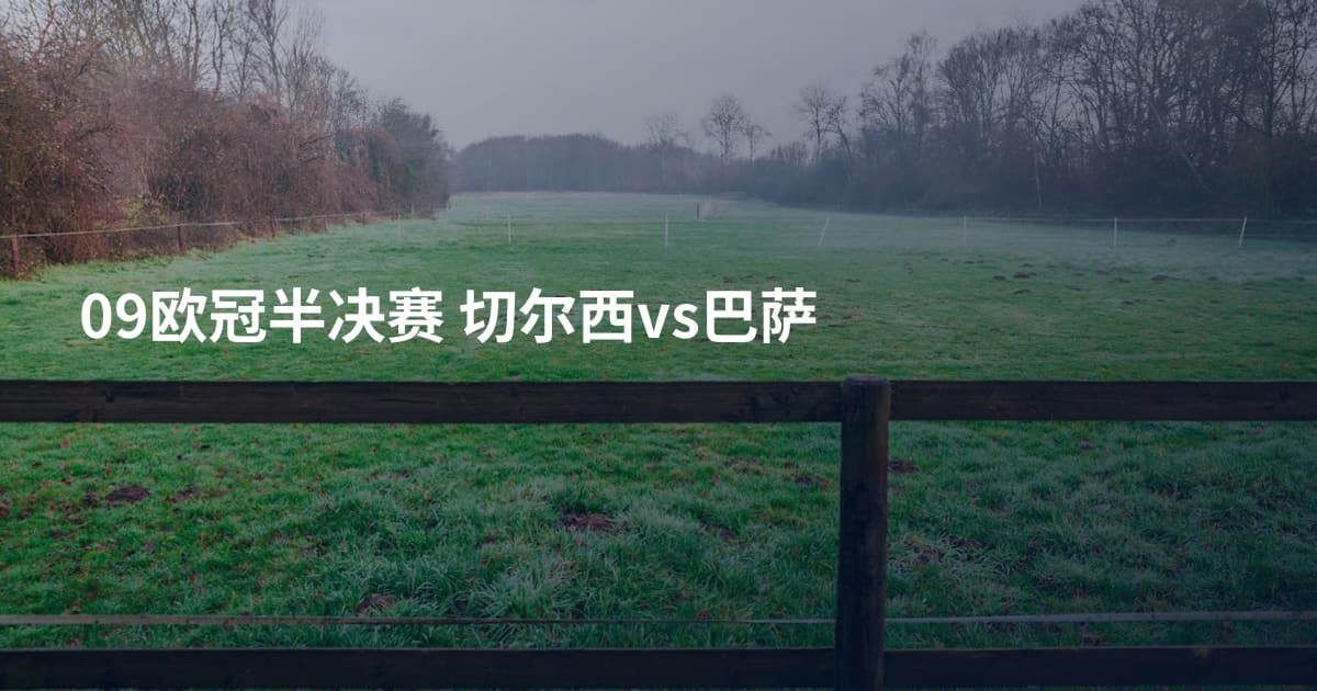 09欧冠半决赛 切尔西vs巴萨