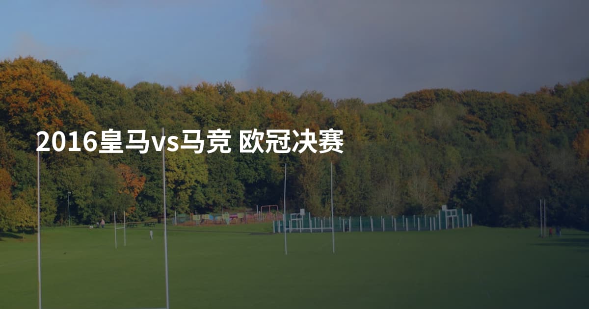 2016皇马vs马竞 欧冠决赛