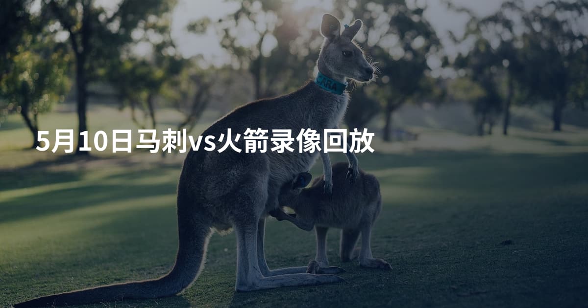 5月10日马刺vs火箭录像回放