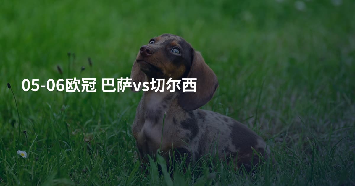 05-06欧冠 巴萨vs切尔西