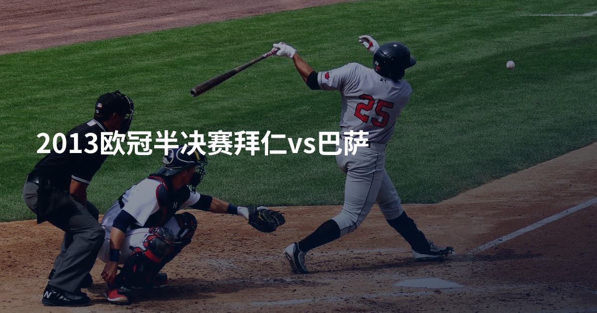 2013欧冠半决赛拜仁vs巴萨