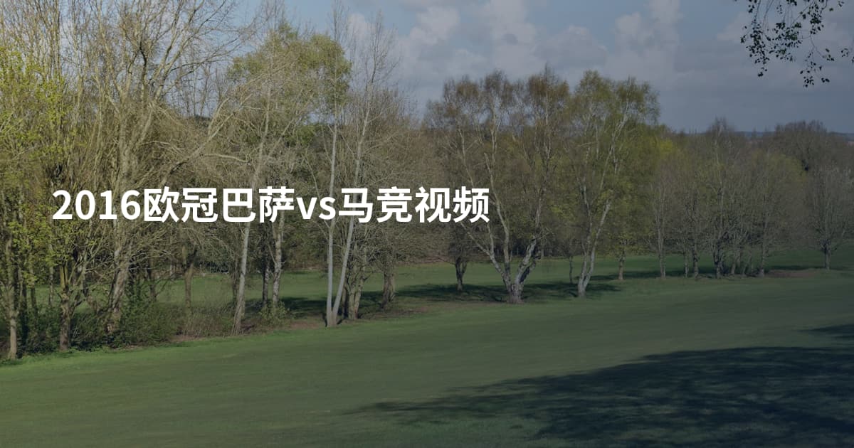2016欧冠巴萨vs马竞视频
