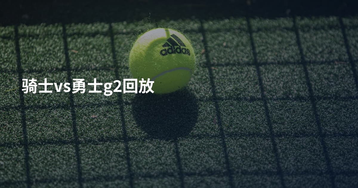 骑士vs勇士g2回放