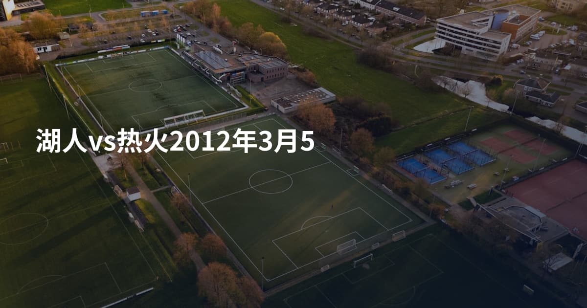 湖人vs热火2012年3月5