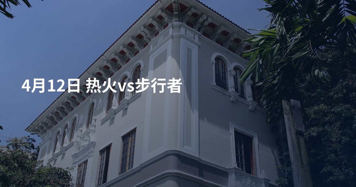 4月12日 热火vs步行者