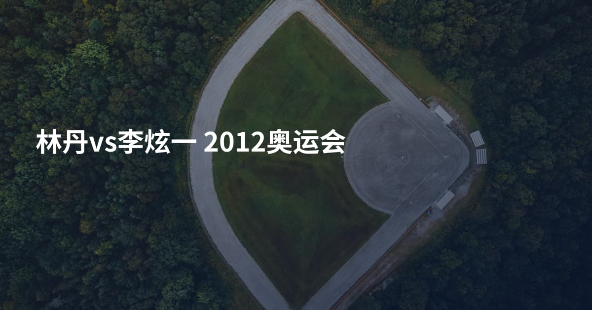 林丹vs李炫一 2012奥运会