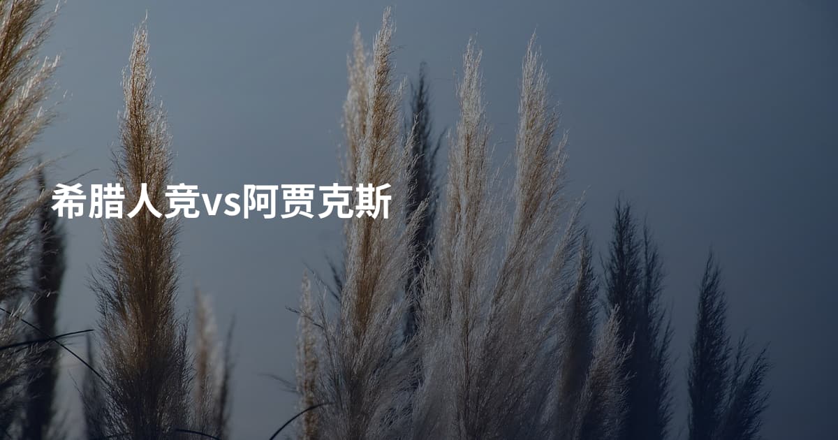希腊人竞vs阿贾克斯