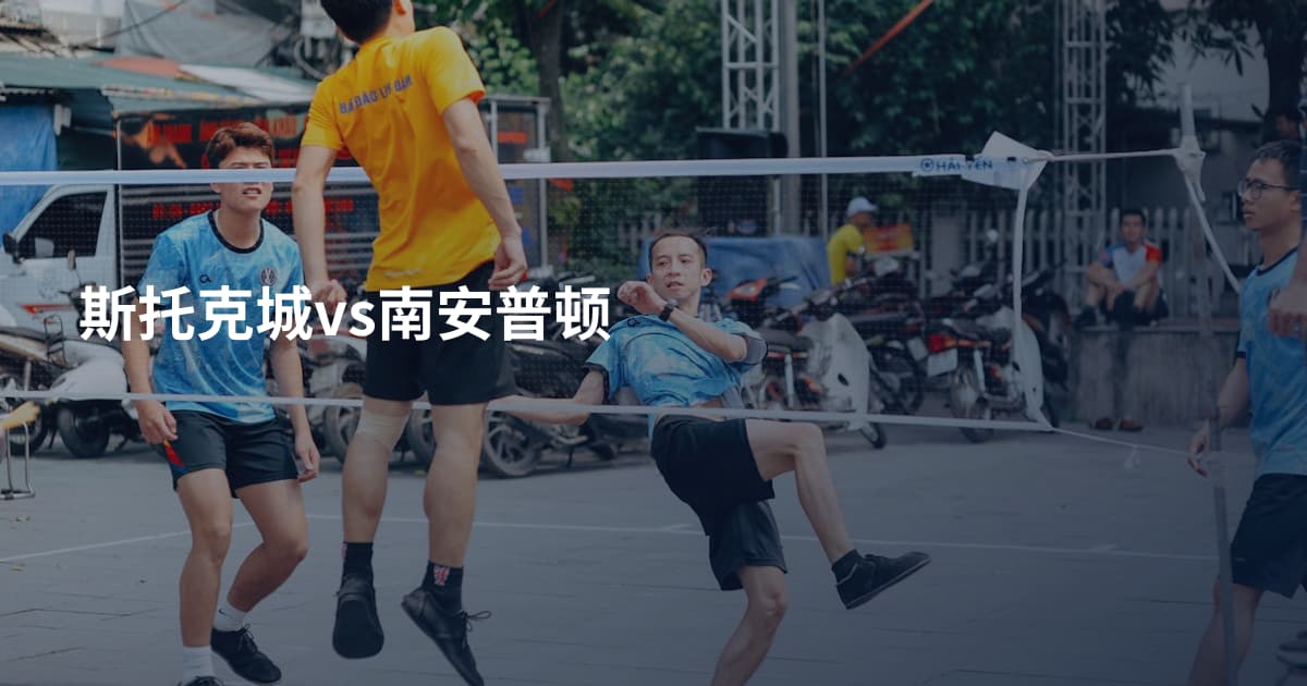 斯托克城vs南安普顿