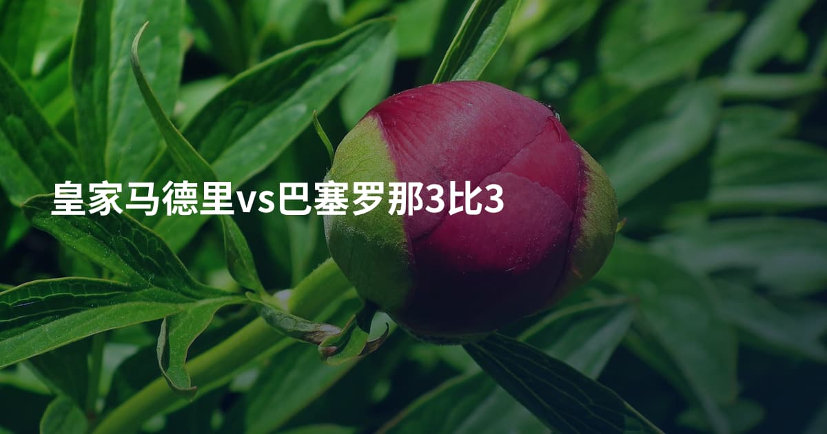 皇家马德里vs巴塞罗那3比3