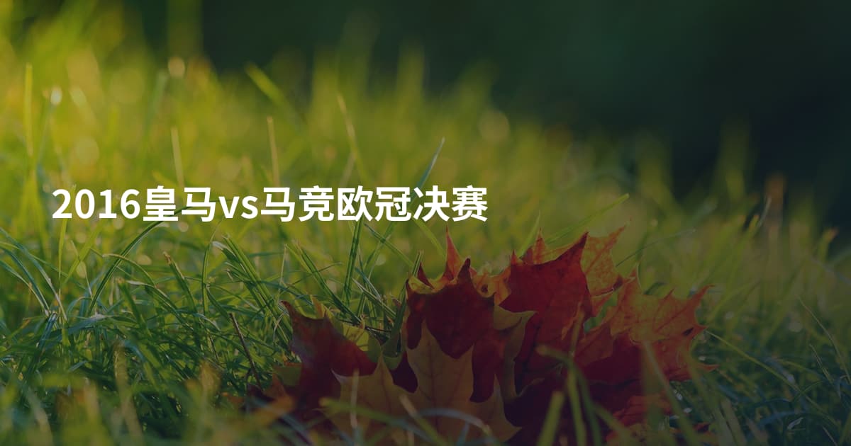 2016皇马vs马竞欧冠决赛